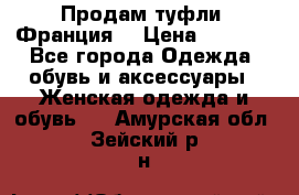 Продам туфли, Франция. › Цена ­ 2 000 - Все города Одежда, обувь и аксессуары » Женская одежда и обувь   . Амурская обл.,Зейский р-н